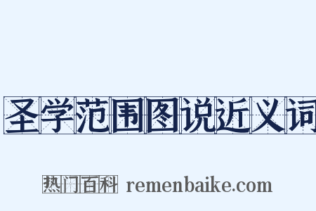 圣学范围图说近义词是什么意思的图片